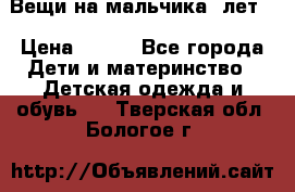 Вещи на мальчика 5лет. › Цена ­ 100 - Все города Дети и материнство » Детская одежда и обувь   . Тверская обл.,Бологое г.